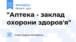"Аптека - заклад охорони здоров'я"