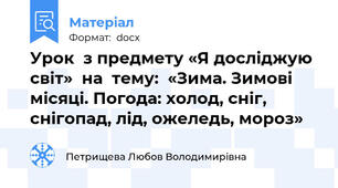 Урок  з предмету «Я досліджую світ»  на  тему:  «Зима. Зимові місяці. Погода: холод, сніг, снігопад, лід, ожеледь, мороз»