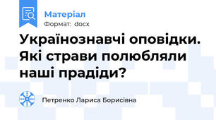 Українознавчі оповідки. Які страви полюбляли наші прадіди?