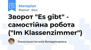 Зворот "Es gibt" - самостійна робота ("Im Klassenzimmer")