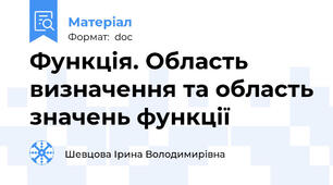 Функція. Область визначення та область значень функції