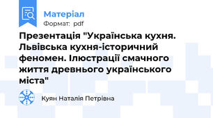 Презентація "Українська кухня. Львівська кухня-історичний феномен. Ілюстрації смачного життя древнього українського міста"