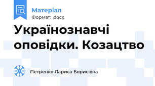 Українознавчі оповідки. Козацтво