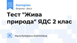 Тест "Жива природа" ЯДС 2 клас