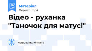 Відео - руханка "Таночок для матусі"