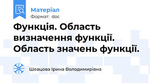 Функція. Область визначення функції. Область значень функції.