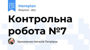 Контрольна робота №7