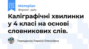 Каліграфічні хвилинки у 4 класі на основі словникових слів.