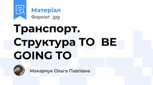Транспорт. Структура TO  BE GOING TO