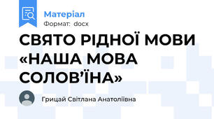 СВЯТО РІДНОЇ МОВИ  «НАША МОВА СОЛОВ’ЇНА»
