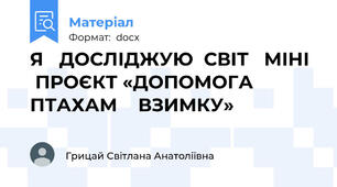 Я   ДОСЛІДЖУЮ  СВІТ   МІНІ   ПРОЄКТ «ДОПОМОГА    ПТАХАМ    ВЗИМКУ»