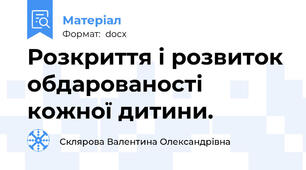 Розкриття і розвиток обдарованості кожної дитини.