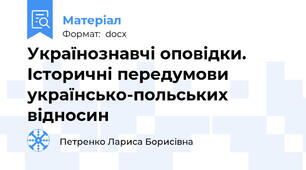 Українознавчі оповідки. Історичні передумови українсько-польських відносин