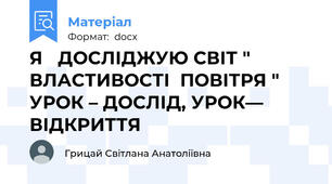 Я   ДОСЛІДЖУЮ СВІТ " ВЛАСТИВОСТІ  ПОВІТРЯ " УРОК – ДОСЛІД, УРОК— ВІДКРИТТЯ