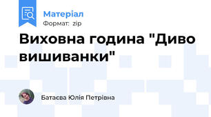 Виховна година "Диво вишиванки"