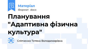 Планування "Адаптивна фізична культура"