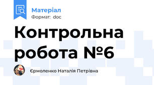 Контрольна робота №6
