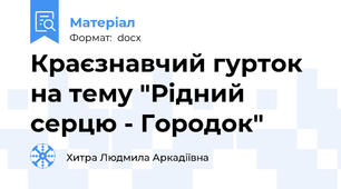 Краєзнавчий гурток на тему "Рідний серцю - Городок"