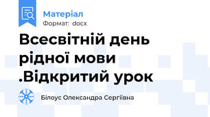 Всесвітній день рідної мови .Відкритий урок