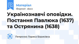Українознавчі оповідки. Постання Павлюка (1637) та Острянина (1638)