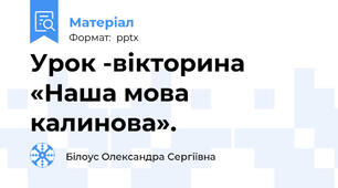 Урок -вікторина «Наша мова калинова».
