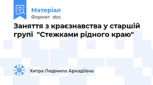 Заняття з краєзнавства у старшій групі  "Стежками рідного краю"