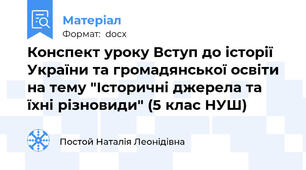 Конспект уроку Вступ до історії України та громадянської освіти на тему "Історичні джерела та їхні різновиди" (5 клас НУШ)