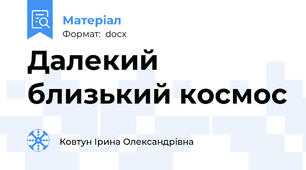 Далекий близький космос