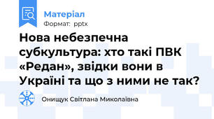 Нова небезпечна субкультура: хто такі ПВК «Редан», звідки вони в Україні та що з ними не так?