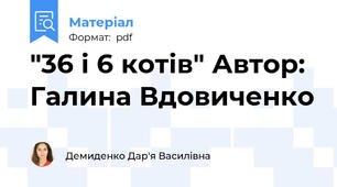 "36 і 6 котів" Автор: Галина Вдовиченко