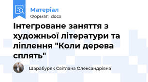 Інтегроване заняття з художньої літератури та ліплення "Коли дерева сплять"