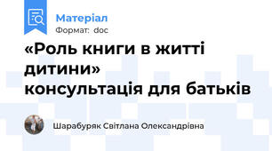 «Роль книги в житті дитини»                          консультація для батьків
