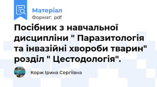 Посібник з навчальної дисципліни " Паразитологія та інвазійні хвороби тварин" розділ " Цестодологія".