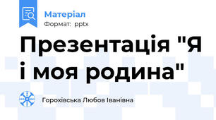 Презентація "Я і моя родина"
