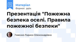 Презентація "Пожежна безпека оселі. Правила пожежної безпеки"