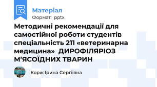 Методичні рекомендації для самостійної роботи студентів  спеціальність 211 «ветеринарна медицина»  ДИРОФІЛЯРІОЗ М’ЯСОЇДНИХ ТВАРИН