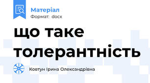 що таке толерантність