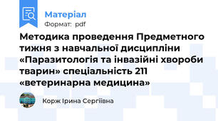 Методика проведення Предметного тижня з навчальної дисципліни «Паразитологія та інвазійні хвороби тварин» спеціальність 211 «ветеринарна медицина»