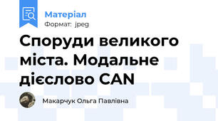 Споруди великого міста. Модальне дієслово CAN