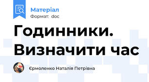 Годинники. Визначити час