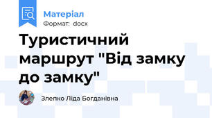 Туристичний маршрут "Від замку до замку"