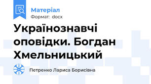 Українознавчі оповідки. Богдан Хмельницький