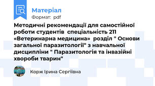 Методичні рекомендації для самостійної роботи студентів  спеціальність 211 «Ветеринарна медицина»  розділ " Основи загальної паразитології" з навчальної дисципліни " Паразитологія та інвазійні хвороби тварин"