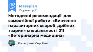 Методичні рекомендації  для самостійної роботи  «Вивчення паразитарних хвороб  дрібних тварин» спеціальності  211 «Ветеринарна медицина»