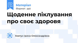 Щоденне піклування про своє здоровя