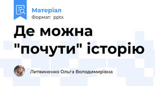 Де можна "почути" історію