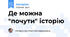 Де можна "почути" історію