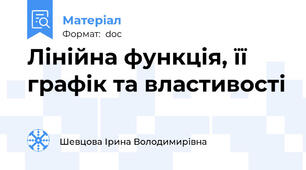 Лінійна функція, її графік та властивості