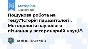Пошукова робота на тему:"Історія паразитології. Методологія наукового пізнання у ветеринарній науці.".