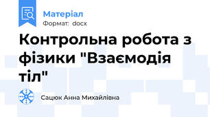 Контрольна робота з фізики "Взаємодія тіл"